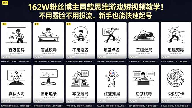162W粉丝博主同款思维游戏短视频教学！不用露脸不用投流，新手也能快速起号-优优云创网