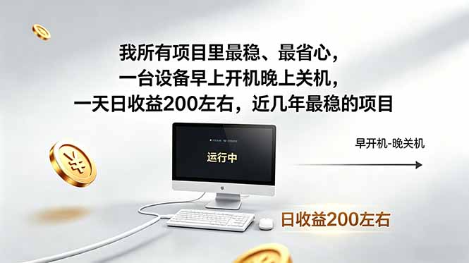 我所有项目里最稳，最省心，一台设备早上开机晚上关机，一天日收益200左右，近几年最稳的项目-优优云创网