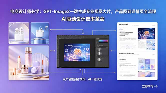 电商设计师必学：GPT-Image2一键生成专业视觉大片，产品图到详情页全流程-优优云创网