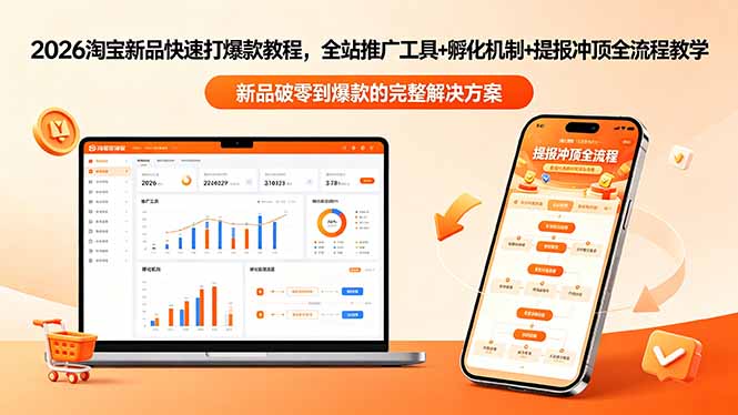 2026淘宝新品快速打爆款教程-更新，全站推广工具+孵化机制+提报冲顶全流程教学-优优云创网