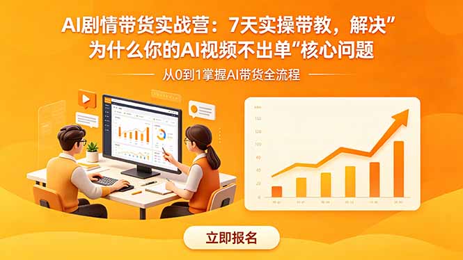 AI剧情带货实战营：7天实操带教，解决“为什么你的AI视频不出单”核心问题-优优云创网