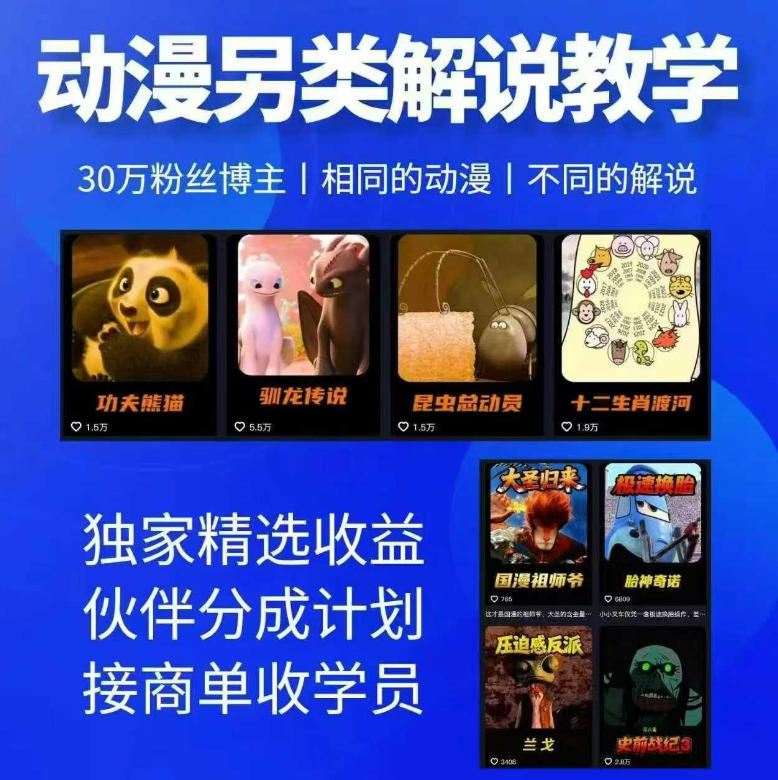 动漫另类解说教学，30w粉丝动漫博主亲授不一样的解说，独家精选收益|伙伴分成计划|接商单收学员-优优云创网