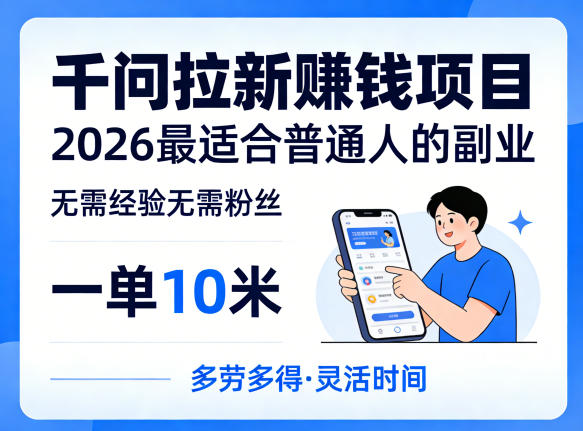 一单10米，不少人都在找的千问拉新賺钱项目，无需经验无需粉丝，2026最适合普通人副业(更新5月17日)-优优云创网