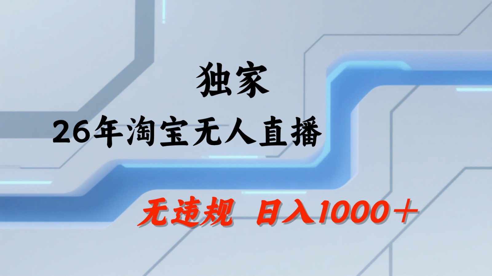 淘宝无人直播：不违规、不封号，直播35小时狂卖13万，全年都是旺季，还能批量矩阵操作-优优云创网