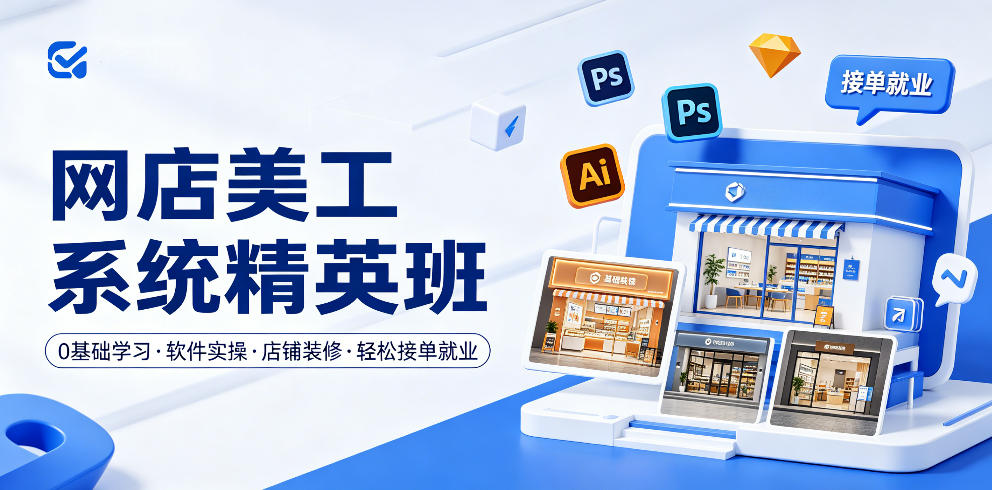 网店美工系统精英班，0基础学习，从软件实操到店铺装修，轻松接单就业-优优云创网