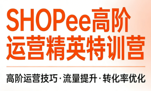 梦凡老师·Shopee虾皮高阶运营课程(更新5月)-优优云创网