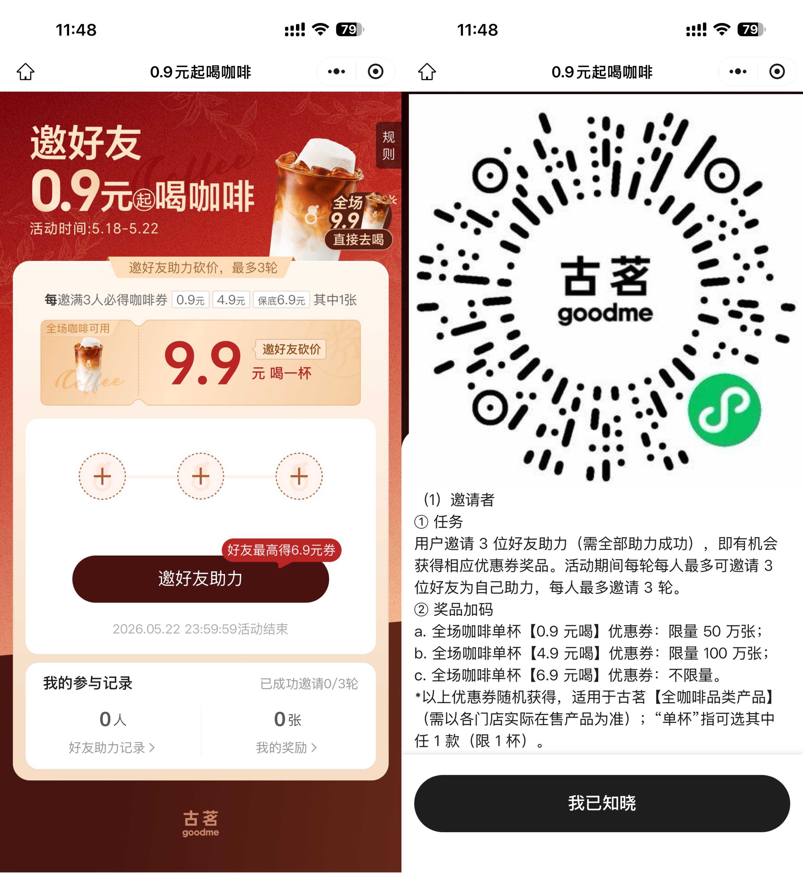 古茗邀3人助力抽0.9亓咖啡券-优优云创网