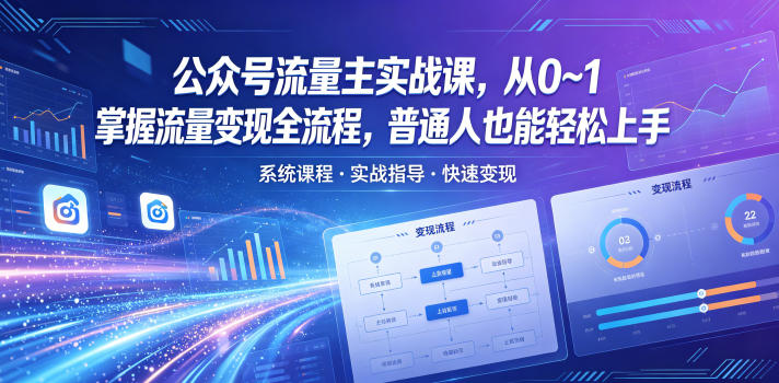 公众号流量主实战课，从0~1掌握流量变现全流程，普通人也能轻松上手-优优云创网