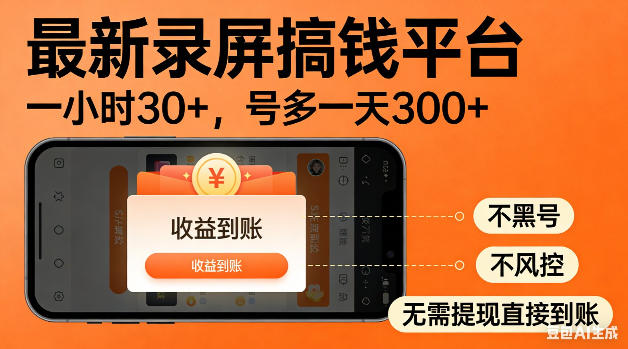 最新录屏搞钱平台!无需复杂操作,简单录屏就能賺米,一小时稳入30+,多号操作一天轻松突破300+【揭秘】-优优云创网