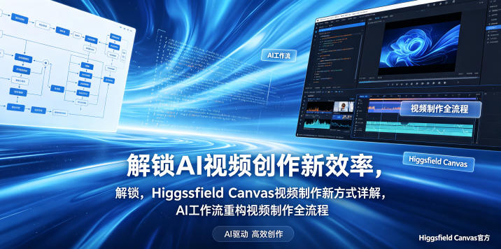 解锁AI视频创作新效率，Higgsfield Canvas视频制作新方式详解，AI工作流重构视频制作全流程-优优云创网
