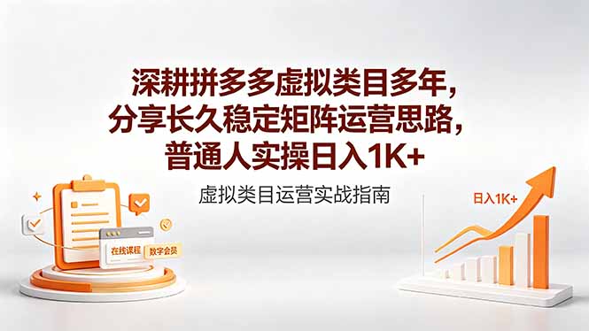 深耕拼多多虚拟类目多年，分享长久稳定矩阵运营思路，普通人实操日入1K+-优优云创网