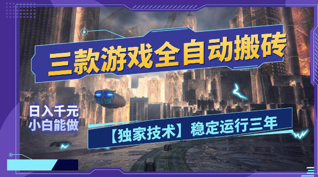 三款游戏全自动搬砖,日入1k+,全天无人值守,绿色稳定,小白宝妈想做副业的都可以【揭秘】-优优云创网