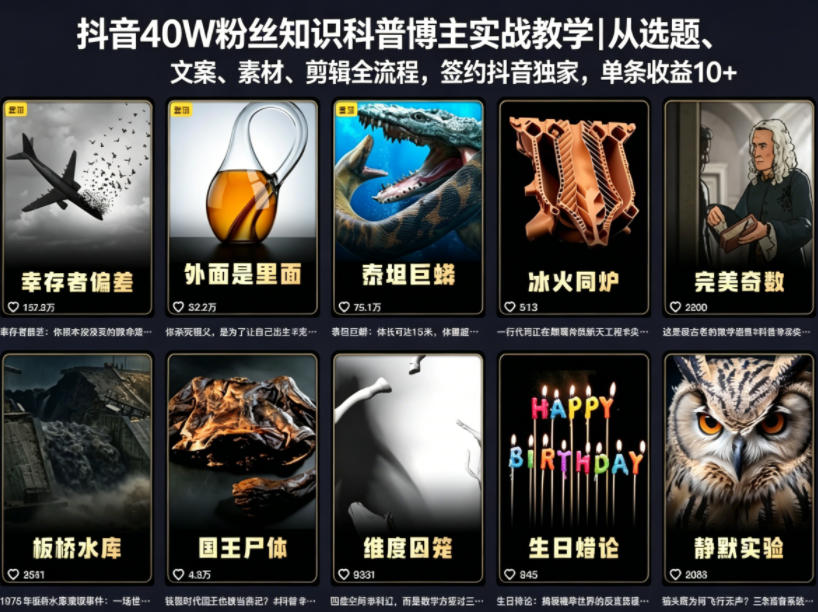抖音40W粉丝知识科普博主实战教学｜从选题、文案、素材、剪辑全流程，签约抖音精选独家，单条收益1k+-优优云创网