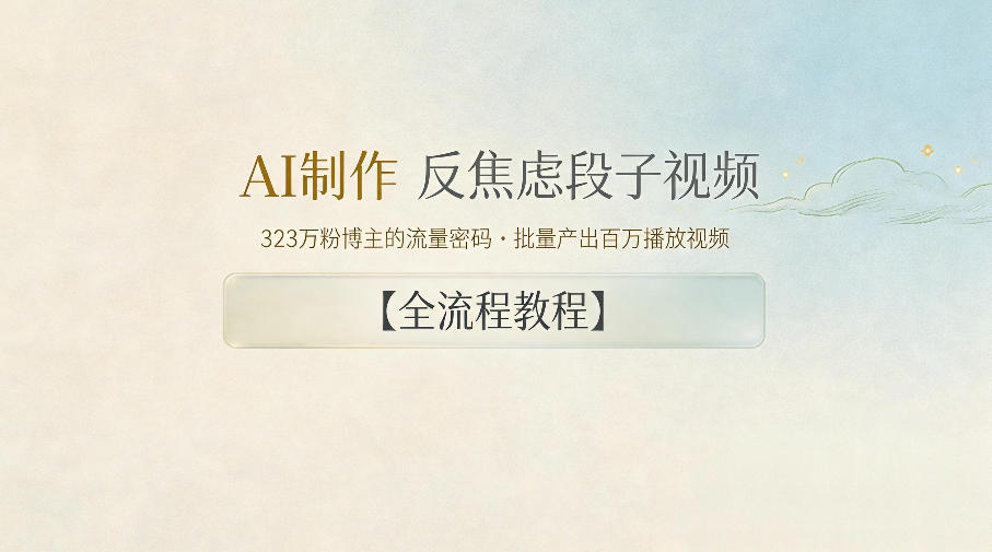 AI制作”反焦虑段子“视频,323W粉博主的流量密码,批量产出百万播放视频【全流程教程】-优优云创网