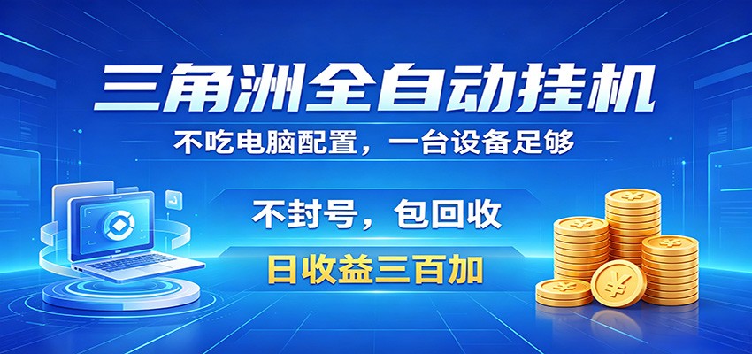 三角洲全自动挂机项目,防封稳账号,日收益300+,收益全程包回收,省心稳赚-优优云创网