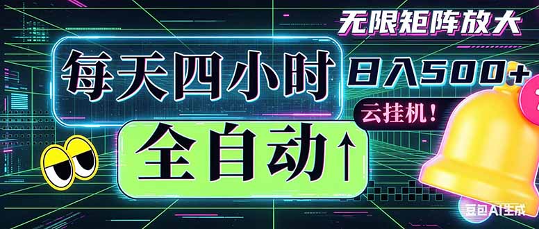 全自动挂机 每天四小时日入500+ 可批量操作 时间自由：小时后台挂机，不耽误主业，长期稳定…-优优云创网