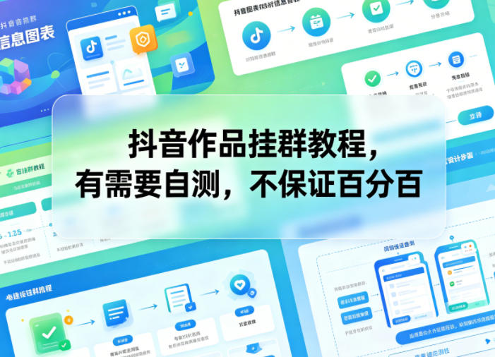 抖音作品挂群教程，有需要自测，不保证百分百-优优云创网