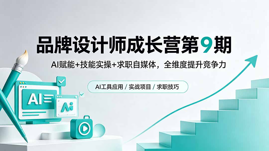 品牌设计师成长营第9期，AI赋能+技能实操+求职自媒体，全维度提升竞争力-优优云创网