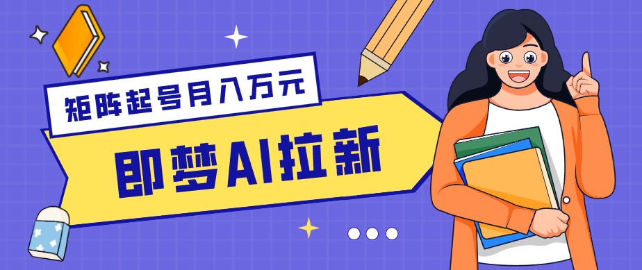 零成本副业新风口！即梦AI拉新玩法，每天5分钟，新手也能轻松赚零花钱-优优云创网