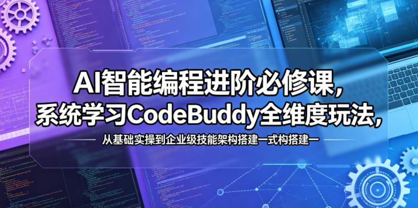 20260519102454276-ebe01f1c1d0c9fe1239a2e773cfca676 AI智能编程进阶必修课,系统学习CodeBuddy全维度玩法,从基础实操到企业级技能架构搭建一站式精通