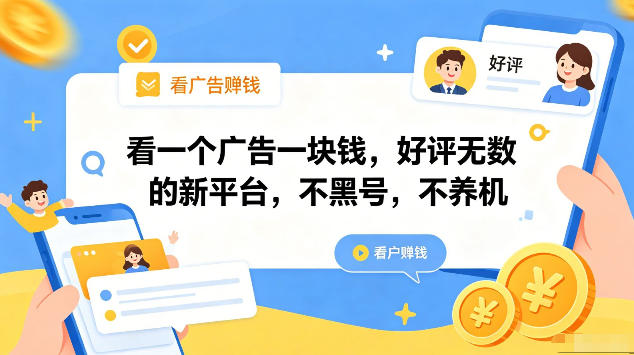 看一个广告一块钱,好评无数的新平台,不黑号,不养机,一部手机一天撸几十,可矩阵【揭秘】-优优云创网