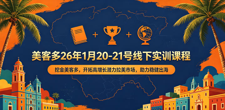 美客多26年1月20-21号线下实训课程,挖金美客多,开拓高增长潜力拉美市场,助力稳健出海-优优云创网