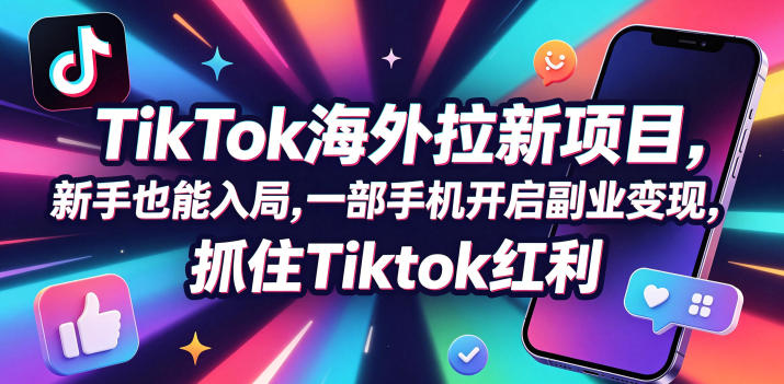 Tc联盟TikTok海外拉新项目,新手也能入局,一部手机开启副业变现,抓住Tiktok红利-优优云创网
