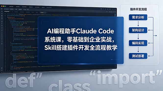 AI 编程助手 Claude Code 系统课,零基础到企业实战,Skill 搭建插件开发全流程教学-优优云创网