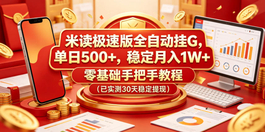 米读极速版全自动挂G,单日500+,稳定月入1W+,零基础手把手教程(已实测30天稳定提现)【揭秘】-优优云创网