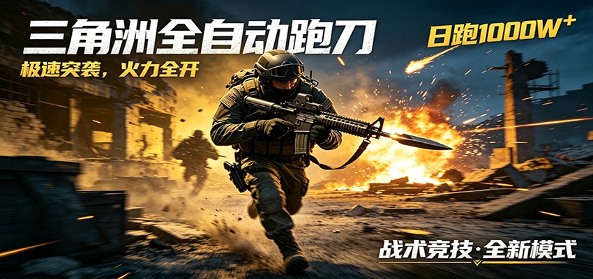 AI+游戏的全新玩法,日化500无压力,风控拉满超安全,三角洲跑刀躺赚首选-优优云创网