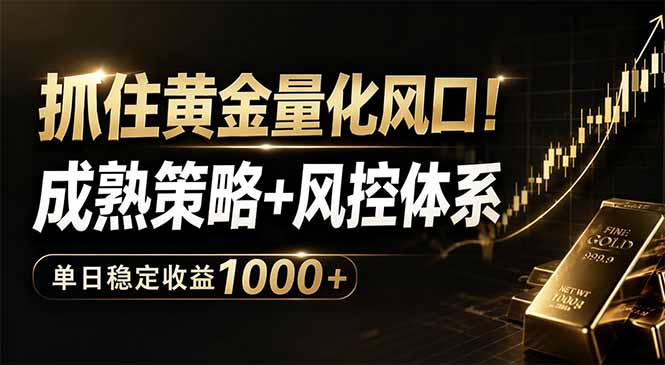 抓住黄金量化风口！成熟策略+风控体系，单日稳定收益1000+-优优云创网