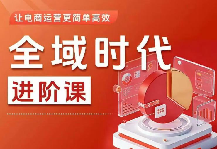 全域时代进阶课，更简单高效的全域投放实操，让电商运营更简单高效-优优云创网