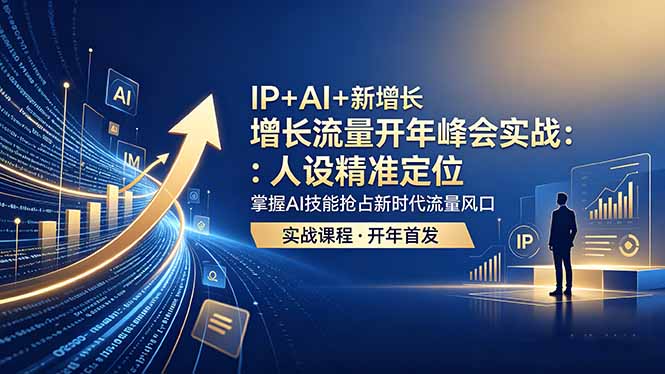 IP+AI+新增长 流量开年 峰会实战：人设精准定位 掌握AI技能抢占新时代流量风口-优优云创网