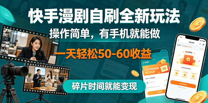 快手漫剧自刷全新玩法,操作简单,有手机就能做,一天轻松50-60收益,碎片时间就能变现【揭秘】-优优云创网