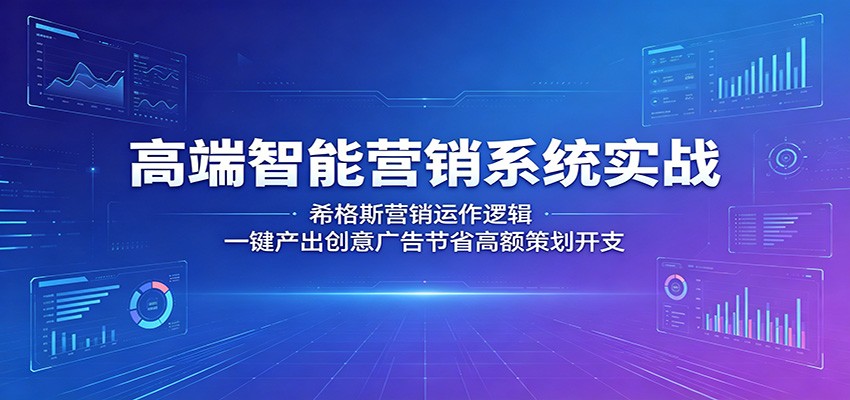 高端智能营销系统实战:希格斯营销运作逻辑,一键产出创意广告节省高额策划开支-优优云创网