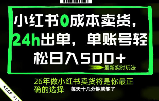 小红书0成本AI卖货,24小时出单,全流程托管,保底日入500+,每天十几分钟就够了【揭秘】-优优云创网