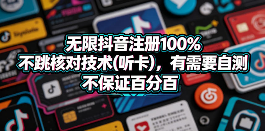无限抖音注册100%不跳核对技术(听卡)，有需要自测，不保证百分百-优优云创网
