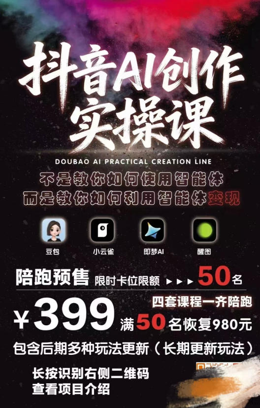 20260520181955129-b3e59cb6213f1ef621f7b4dfa4bf9086 抖音AI创作实操课,不是教你如何使用智能体而是教你如何利用智能体变现(更新5月)