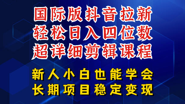 国际版抖音拉新,剪映,醒图,豆包等多玩法教程,长期可做的项目,轻松日入四位数,深度揭秘玩法,干就完了-优优云创网