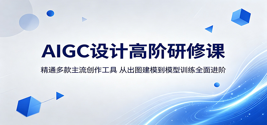 AIGC设计高阶研修课:精通多款主流创作工具,从出图建模到模型训练全面进阶-优优云创网