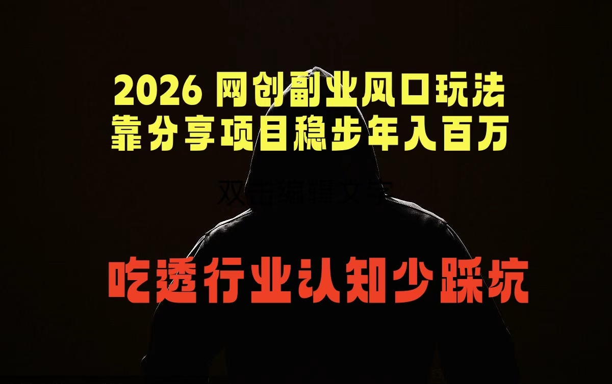 2026 网创副业风口玩法，靠分享项目稳步年入百万，吃透行业认知少踩坑-优优云创网