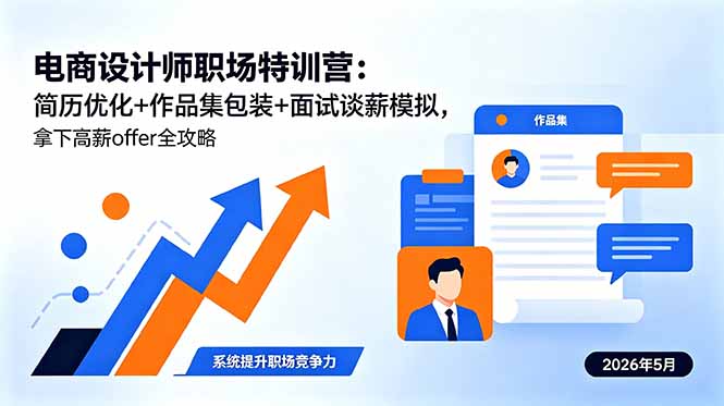电商设计师职场特训营:简历优化+作品集包装+面试谈薪模拟,拿下高薪offer全攻略-优优云创网
