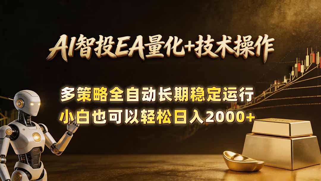 AI智投EA量化训练营,自动化黄金操盘技术,小白也可以轻松上手日入2000+-优优云创网