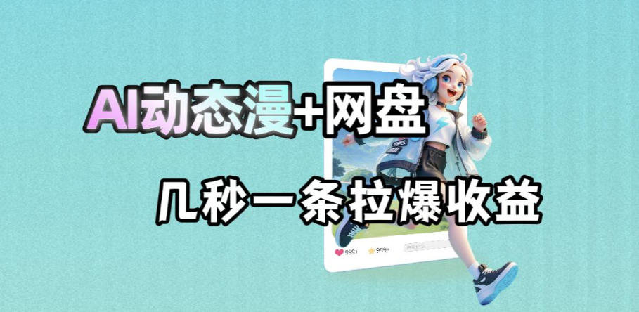 最新AI动态漫+网盘,AI赋能网盘拉新,几秒一条拉爆收益-优优云创网