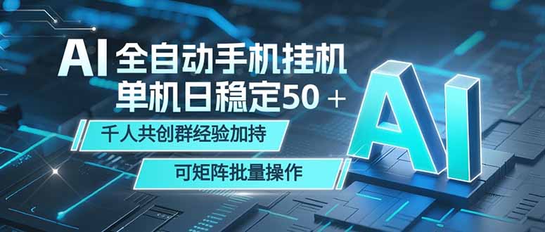 AI全自动手机打金 单机日稳定50+ 千人共创群经验加持 可矩阵批量操作-优优云创网