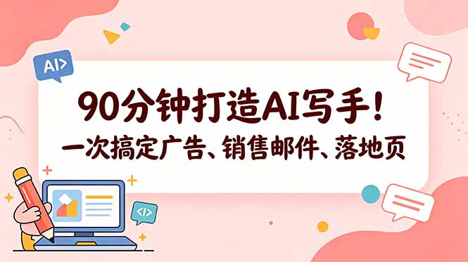 90分钟打造AI写手!一次搞定广告、销售邮件、落地页【原创双语字幕】-优优云创网