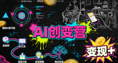 AI创变营，从0到1学AI，能落地、能賺米的全场景实战课(更新5月)-优优云创网