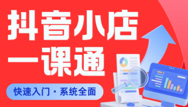 从0到1学会抖音小店系统课程，全程从0到1手把手教学，帮你避开90%新手误区-优优云创网