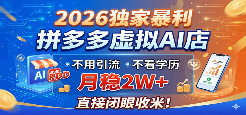 2026独家暴利,拼多多虚拟AI店,不用引流不看学历,月稳2W+,直接闭眼收米-优优云创网