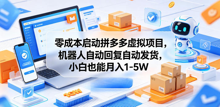 零成本启动拼多多虚拟项目,机器人自动回复自动发货,小白也能月入1-5W【揭秘】-优优云创网